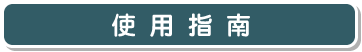 使用指南