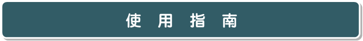 使用指南