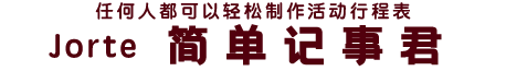 任何人都可以轻松制作活动行程表　Jorte的简单记事君