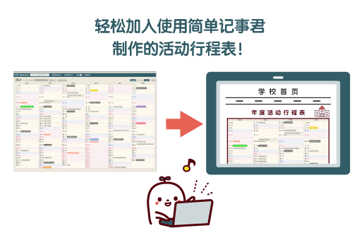例如作为学校的年度活动行程表，打印・分发