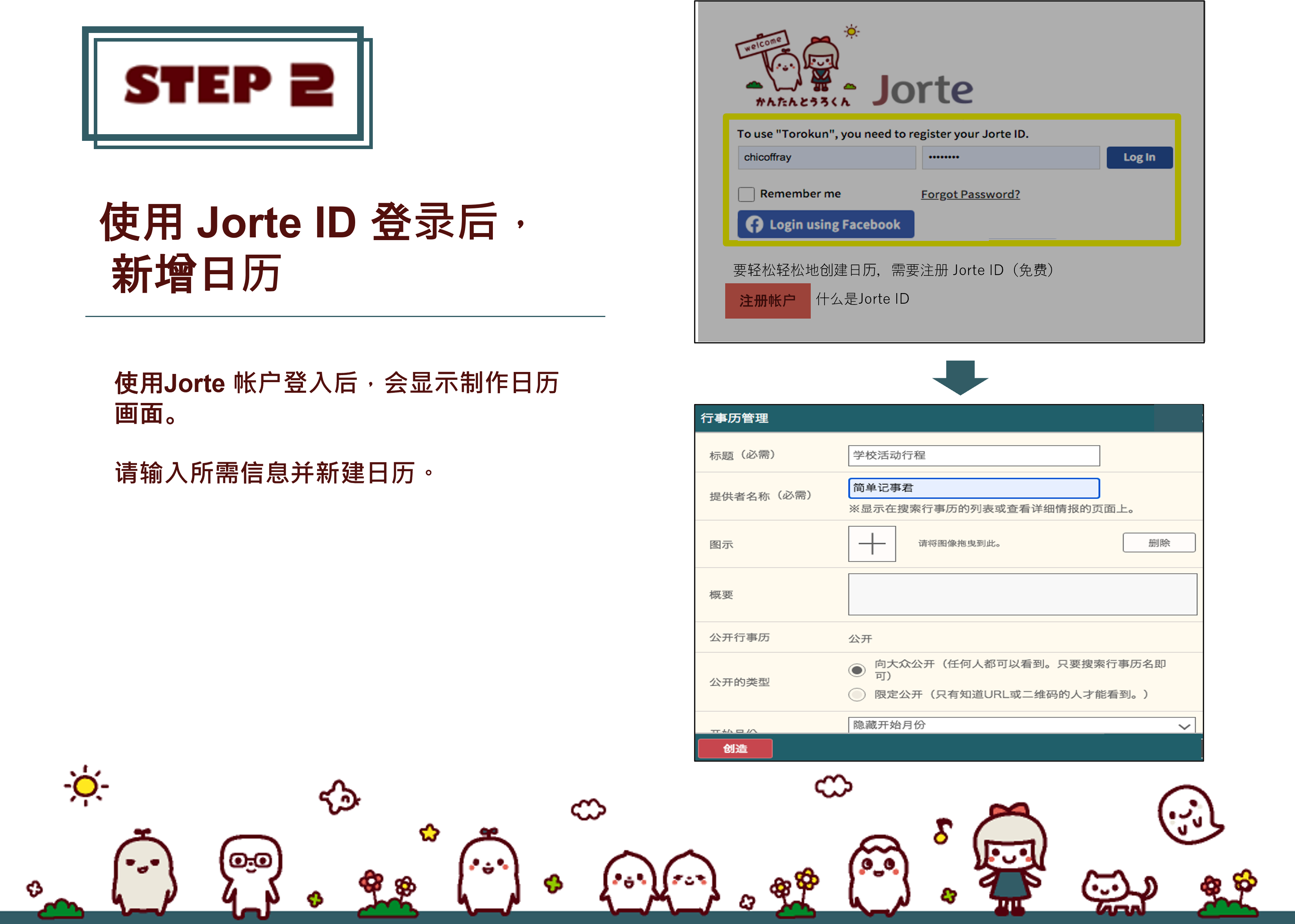 STEP2:使用JorteID登录后，新增日历