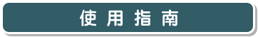 使用指南