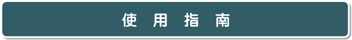 使用指南