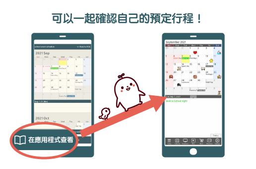 可以在個人的行程表中一起查看!