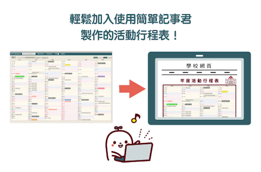例如作為學校的年度活動行程表，列印・分發