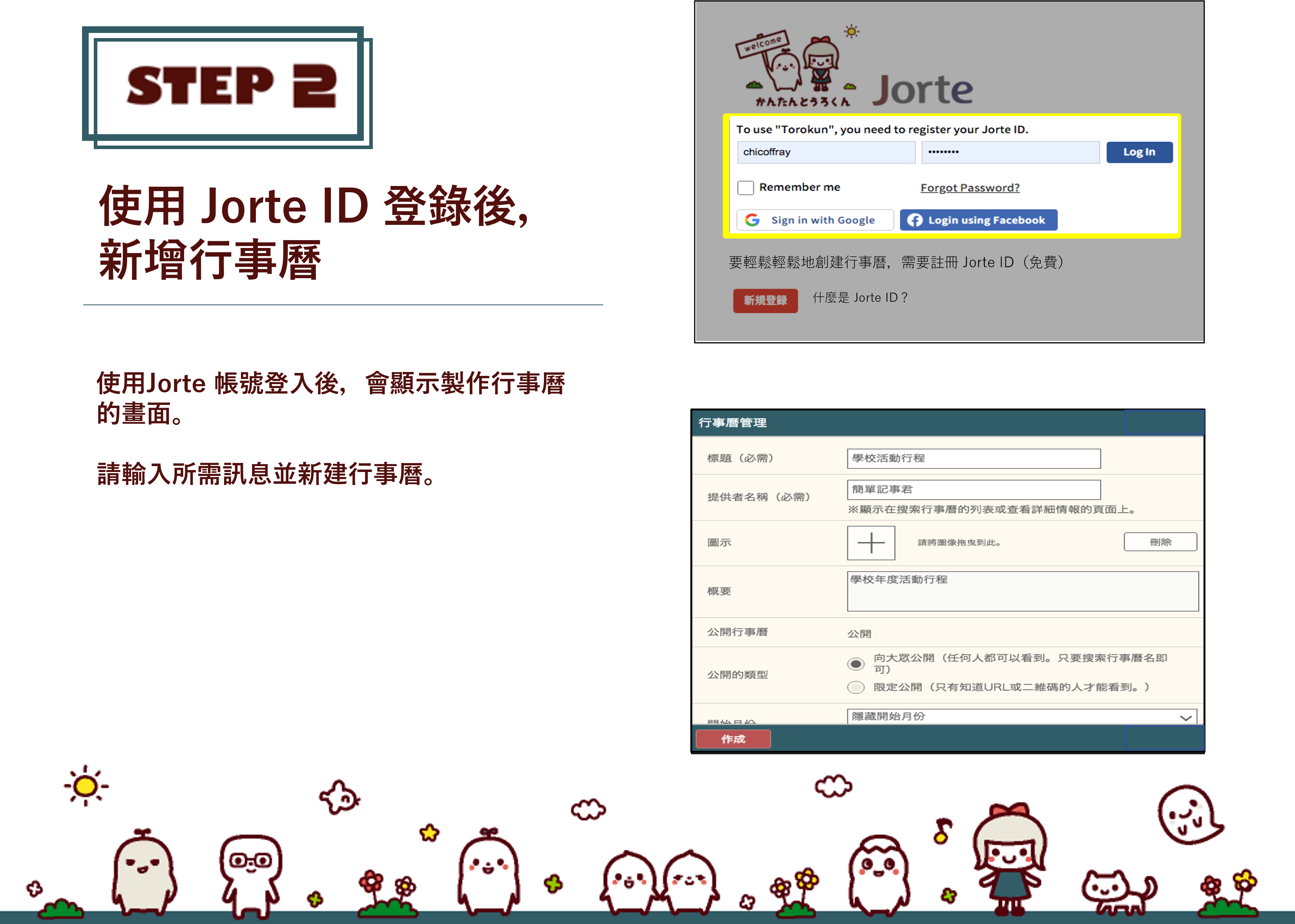 STEP2:使用JorteID登錄後，新增行事曆