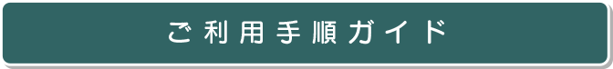ご利用手順ガイド