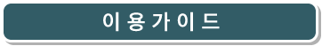 이용가이드