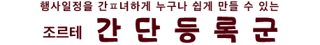 행사일정을 간단하게 누구나 만들 수 있는　조르테 간단등록군