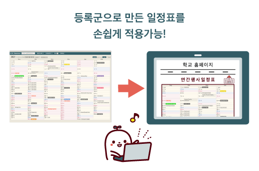 예를 들어 학교의 연간 행사 일정표로서 인쇄·배포