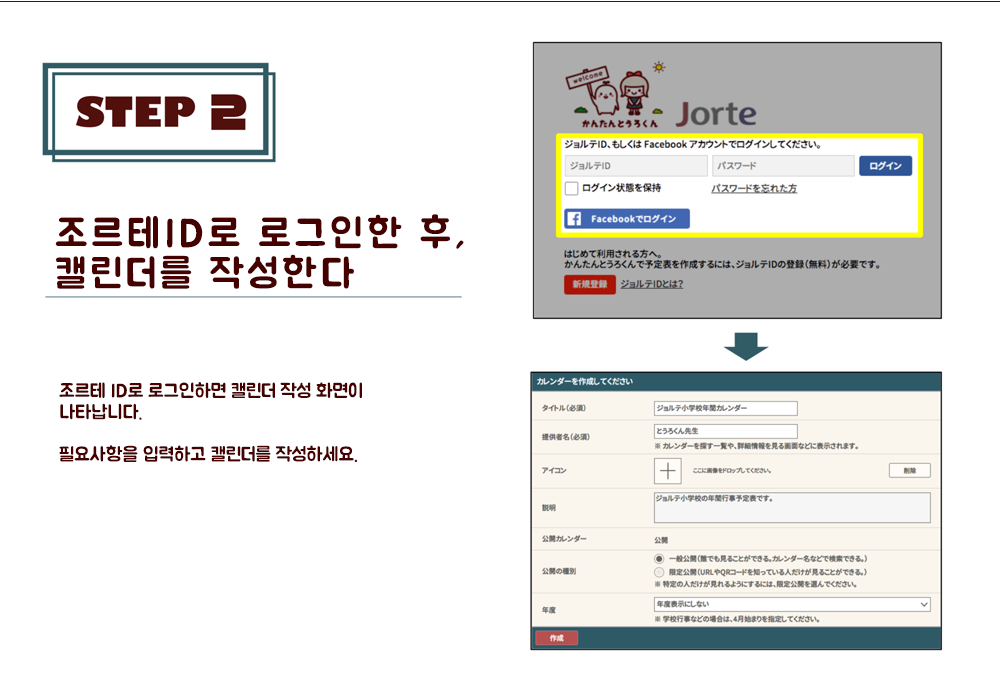 STEP2:조르테ID 로그인 후 캘린더를 작성
