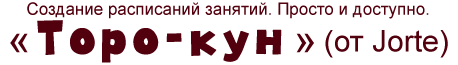 Торо-кун (Jorte) - регистрация, создание расписаний. Просто и доступно.