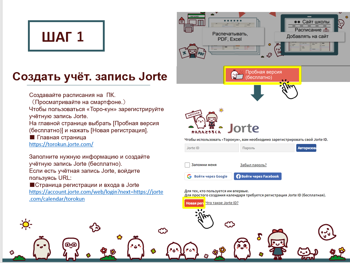 ШАГ 1: Создать учётную запись Jorte