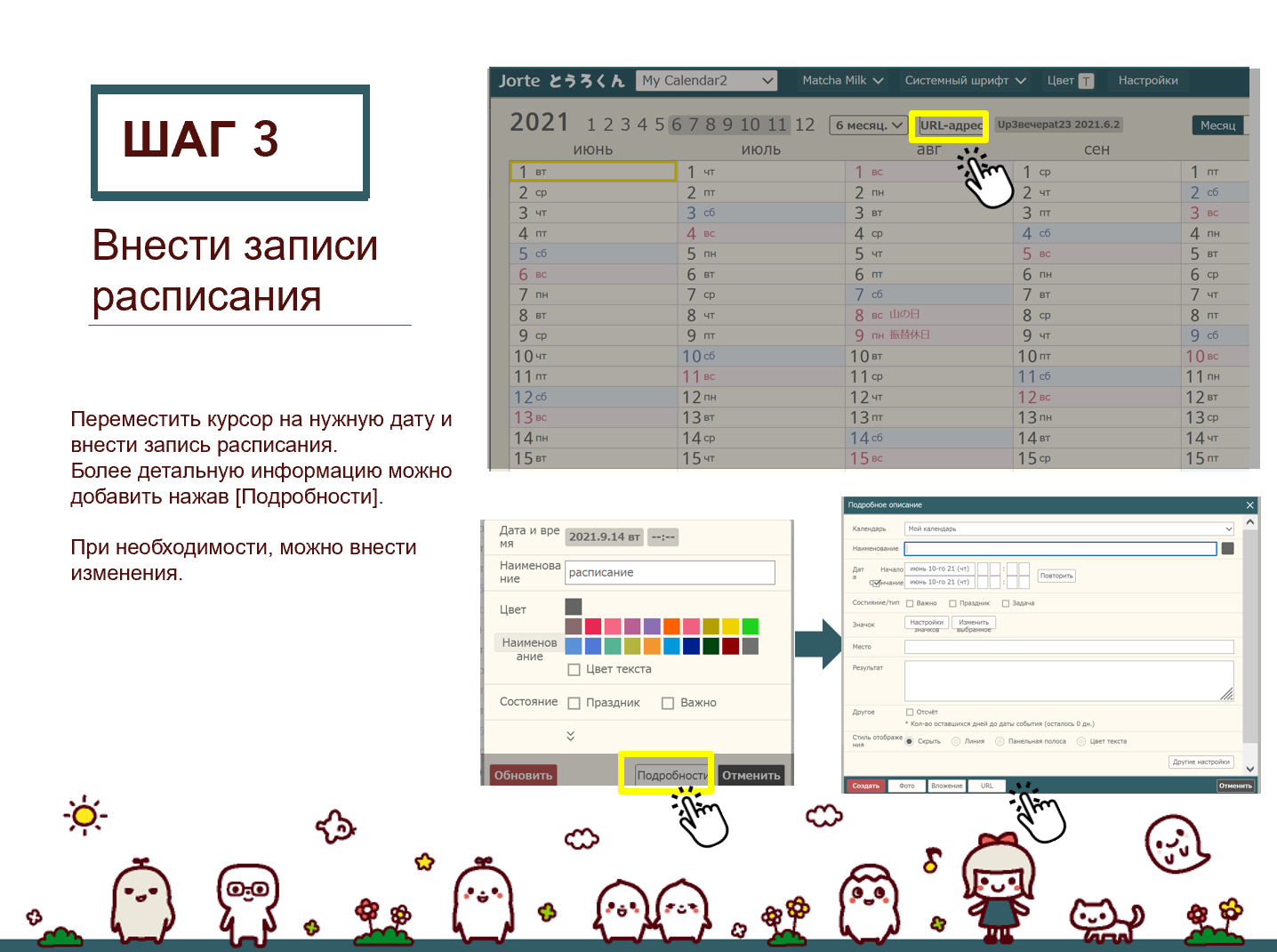 ШАГ 3: Внести записи расписания