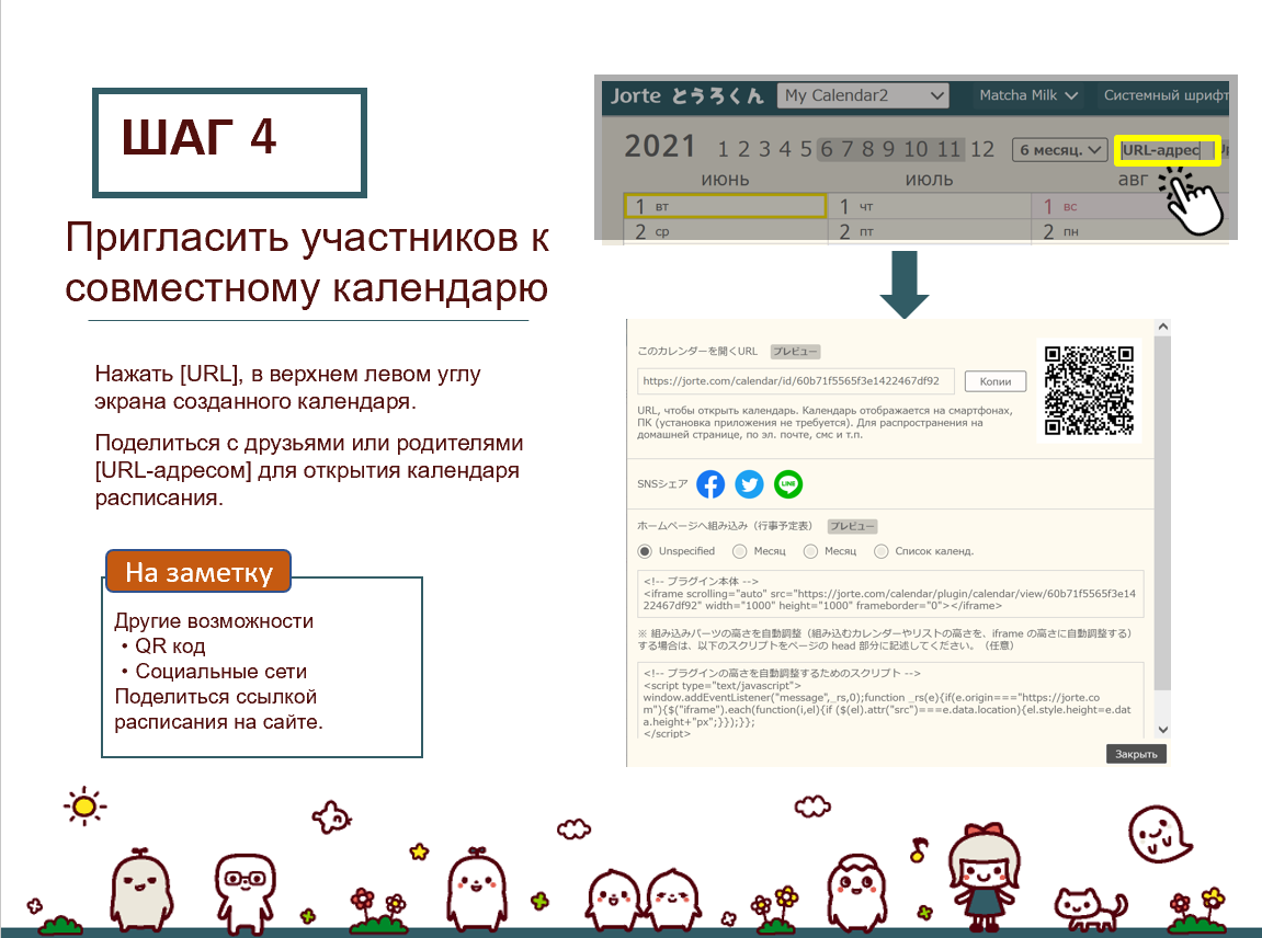 ШАГ 4: Пригласить участников к совместному календарю