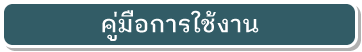 คู่มือการใช้งาน