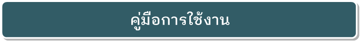 คู่มือการใช้งาน