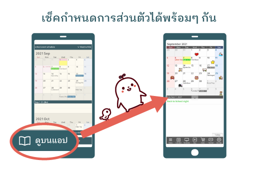 เช็คกำหนดการส่วนตัวได้พร้อมๆ กัน!