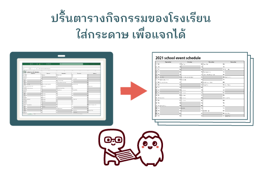 วิธีปริ้นตารางกิจกรรม